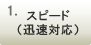 1.�X�s�[�h�i�v���Ή��j