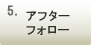 5.�A�t�^�[�t�H���[