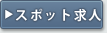 �X�|�b�g���l