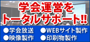 学会運営サポート