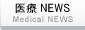 医療NEWS