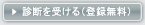 �f�f���󂯂�i�o�^�����j