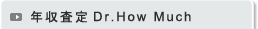 ��t�]�E�̂��߂̔N������Dr.How Much