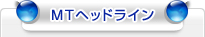MTヘッドライン