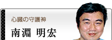 南淵明宏