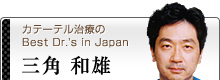 三角和雄
