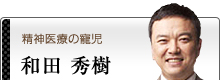 和田秀樹