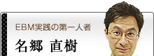 名郷直樹