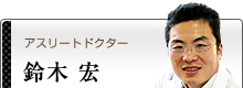 鈴木宏