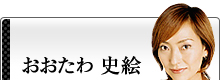 おおたわ史絵