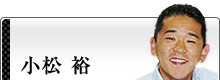 小松裕