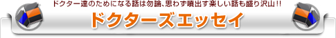 ドクター達のためになる話は勿論、思わず噴出す楽しい話も盛り沢山!! SNSドクターズエッセイ