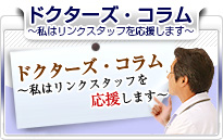 私はリンクスタッフを応援します 医事新報掲載コラム