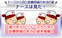 ナースは見た！