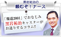 黒岩祐治の頼むぞ！ナース