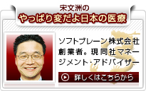 宋文洲のやっぱり変だよ日本の医療