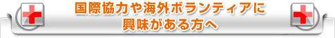 国際協力や海外ボランティアに興味がある方へ