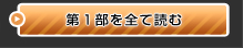 第１部を全て読む