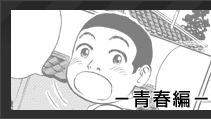 青春編