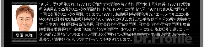 高須先生プロフィール