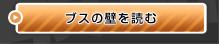 ブスの壁を読む