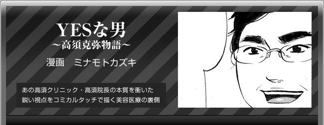 高須克弥「YESな男」