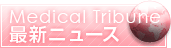Medical Tribune �ǿ��˥塼��