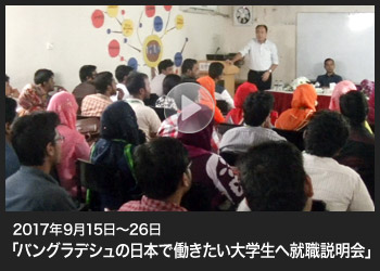 バングラデシュの日本で働きたい大学生へ就職説明会(2017-09-15/09-26)