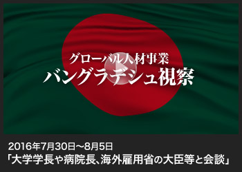 2016年8月 バングラデシュ視察・会談