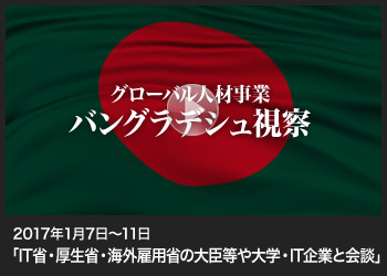 2017年1月 バングラデシュ視察・会談