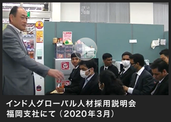 インド人グローバル人材採用説明会 福岡支社にて（2020年3月）