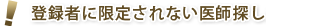 登録者に限定されない医師探し