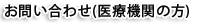 医療機関様用お問い合わせ