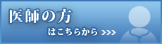 医師の方はこちらから