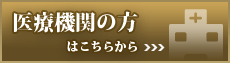 医療機関の方はこちらから