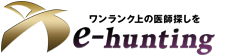 e-huntingワンランク上の医師探しを