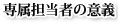 専属担当者の意義