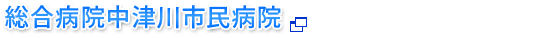 総合病院中津川市民病院
