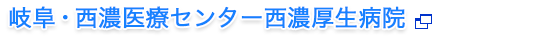 岐阜・西濃医療センター西濃厚生病院