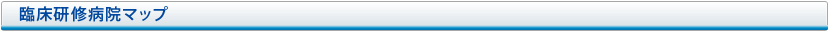 臨床研修病院マップ