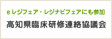 高知県臨床研修連絡会