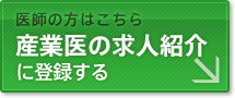 医師の方はこちら　産業医の求人紹介に登録する