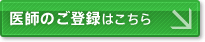 医師のご登録はこちらから