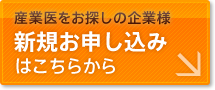 産業医をお探しの企業様　新規お申し込みはこちらから