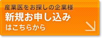産業医をお探しの企業様　新規お申し込みはこちらから