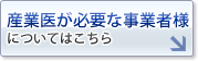 産業医が必要な事業者様についてはこちら