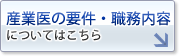 産業医の要件・職務内容についてはこちら