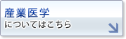 産業医学についてはこちら