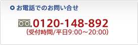 お電話でのお問い合せ　フリーダイヤル0120-148-892（受付時間：平日9:00～20:00）