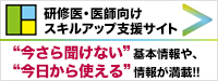 医学生・研修医向けスキルアップ支援サイト「ドクターズゲート」